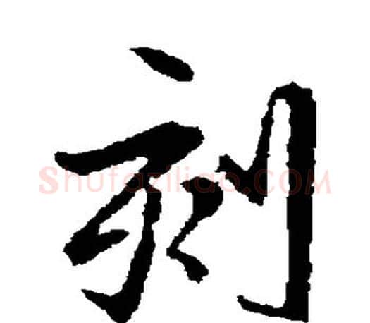 刻字王羲之毛笔行书写法,摘自王羲之毛笔行书作品