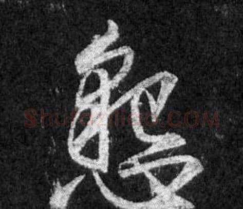 懇字王羲之毛笔行书写法,摘自怀仁集圣教序
