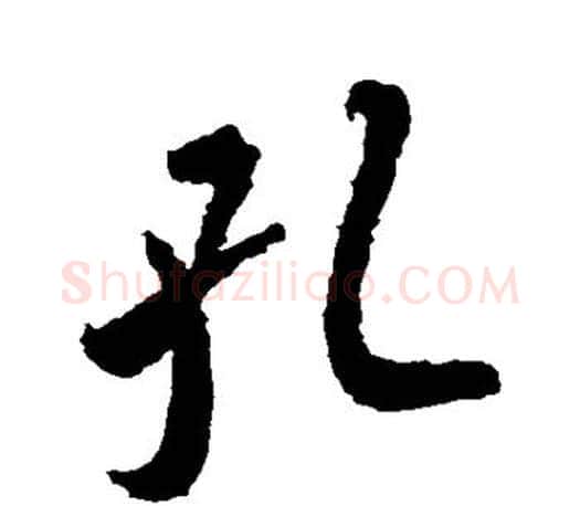 孔字王羲之毛笔行书写法,摘自王羲之毛笔行书作品