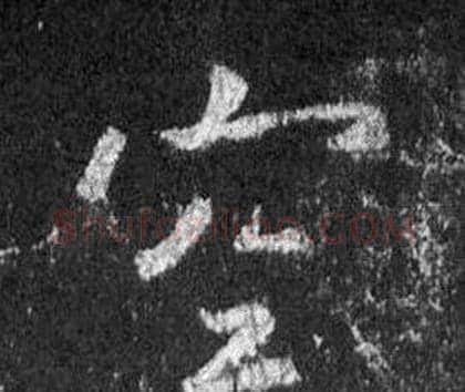 空字王羲之毛笔行书写法,摘自怀仁集圣教序