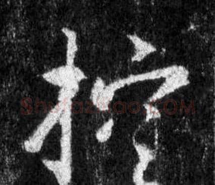 控字王羲之毛笔行书写法,摘自怀仁集圣教序