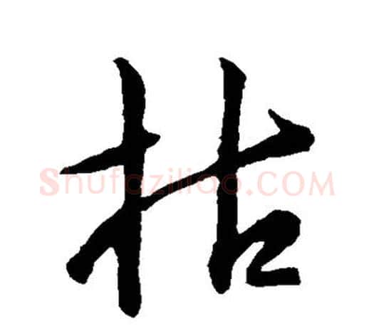 枯字王羲之毛笔行书写法,摘自王羲之毛笔行书作品