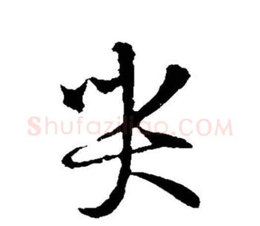 哭字王羲之毛笔行书写法,摘自王羲之毛笔行书作品