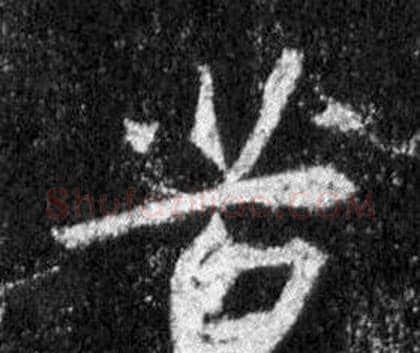 苦字王羲之毛笔行书写法,摘自怀仁集圣教序