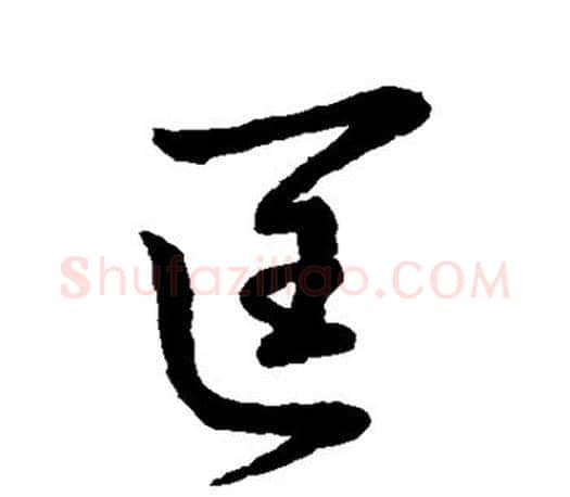 匡字王羲之毛笔行书写法,摘自王羲之毛笔行书作品