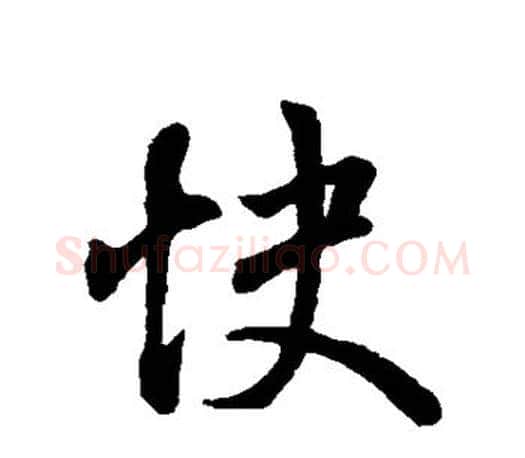 快字王羲之毛笔行书写法,摘自王羲之毛笔行书作品