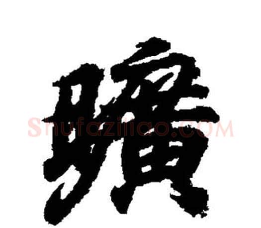 旷字王羲之毛笔行书写法,摘自王羲之毛笔行书作品