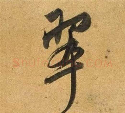 翠字董其昌毛笔行书书法写法,摘自宋之问诗