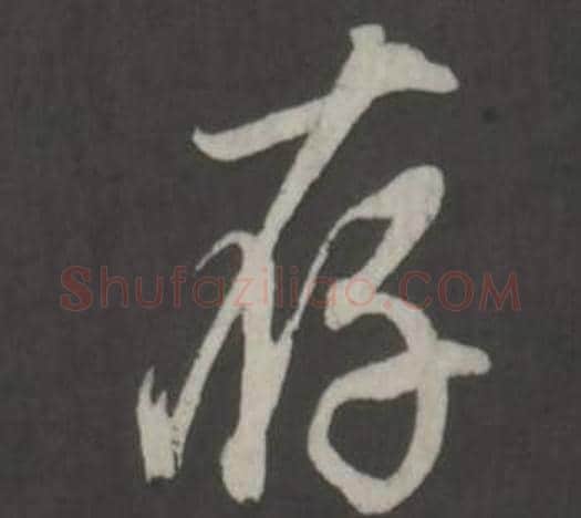 存字董其昌毛笔行书书法写法,摘自仿柳公权书兰亭诗