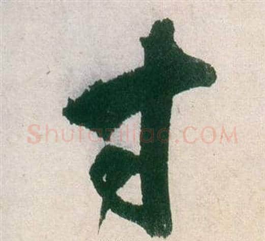 寸字董其昌毛笔行书书法写法,摘自紫茄诗卷