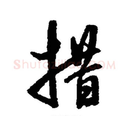 措字董其昌毛笔行书书法写法,摘自董其昌毛笔行书书法作品