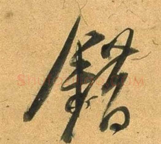 錯字董其昌毛笔行书书法写法,摘自宋之问诗