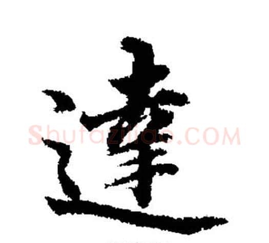 达字董其昌毛笔行书书法写法,摘自董其昌毛笔行书书法作品
