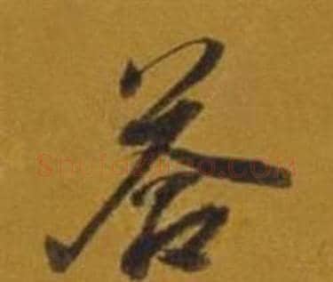 答字董其昌毛笔行书书法写法,摘自杂书卷