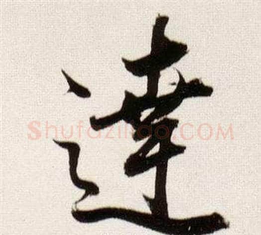 達字董其昌毛笔行书书法写法,摘自临颜真卿蔡明远帖