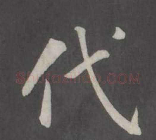 代字董其昌毛笔行书书法写法,摘自仿柳公权书兰亭诗