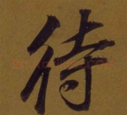 待字董其昌毛笔行书书法写法,摘自论书并书杜甫诗卷