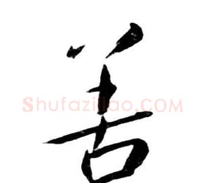 善字朱耷毛笔行书书法写法,摘自千字文