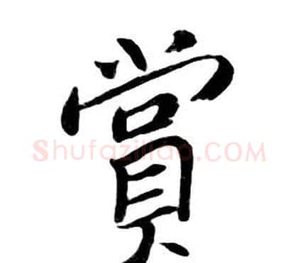 賞字朱耷毛笔行书书法写法,摘自千字文