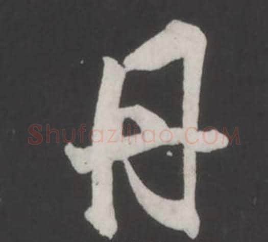 丹字董其昌毛笔行书书法写法,摘自仿柳公权书兰亭诗