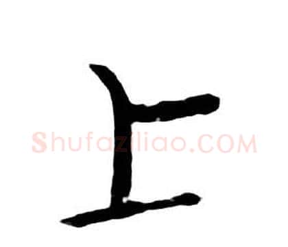 上字朱耷毛笔行书书法写法,摘自千字文