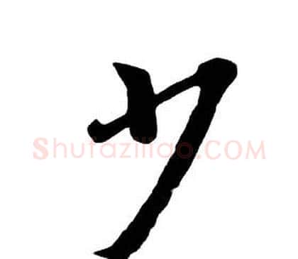 少字朱耷毛笔行书书法写法,摘自千字文