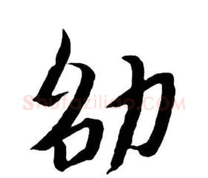 劭字朱耷毛笔行书书法写法,摘自千字文