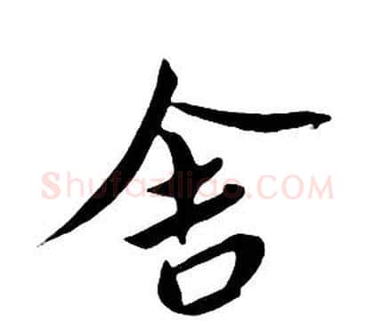 舍字朱耷毛笔行书书法写法,摘自千字文