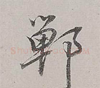 鄲字董其昌毛笔行书书法写法,摘自梁武帝书评卷