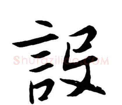 設字朱耷毛笔行书书法写法,摘自千字文
