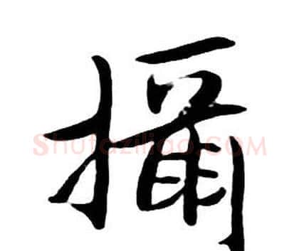 攝字朱耷毛笔行书书法写法,摘自千字文