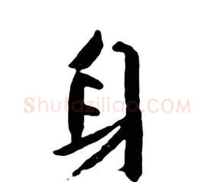 身字朱耷毛笔行书书法写法,摘自千字文