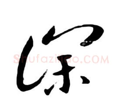 深字朱耷毛笔行书书法写法,摘自千字文