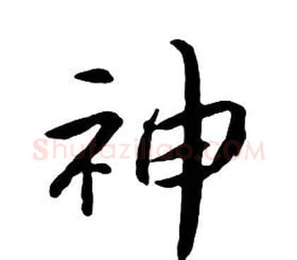 神字朱耷毛笔行书书法写法,摘自千字文