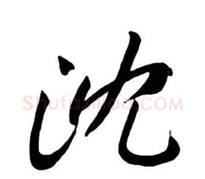 沈字朱耷毛笔行书书法写法,摘自千字文