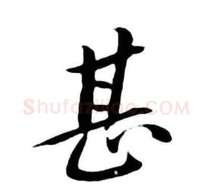 甚字朱耷毛笔行书书法写法,摘自千字文