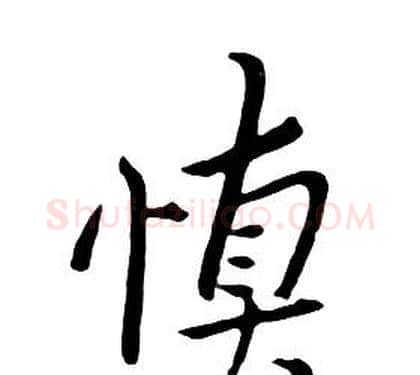 慎字朱耷毛笔行书书法写法,摘自千字文