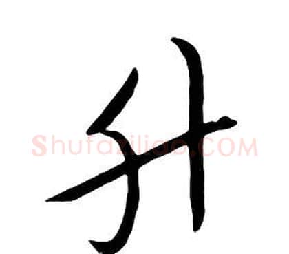 升字朱耷毛笔行书书法写法,摘自千字文