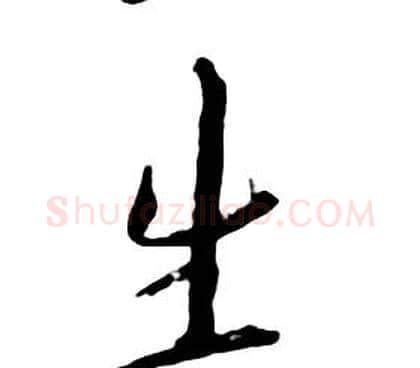 生字朱耷毛笔行书书法写法,摘自千字文