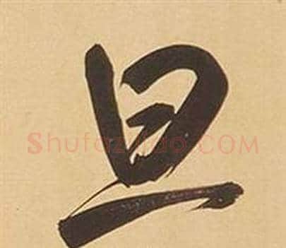 旦字董其昌毛笔行书书法写法,摘自临米芾天马赋诗卷