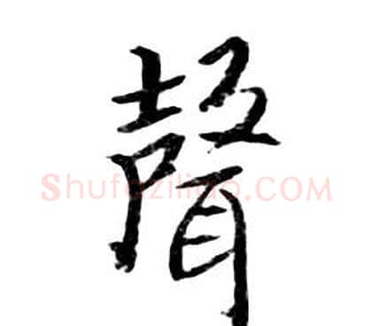 聲字朱耷毛笔行书书法写法,摘自千字文