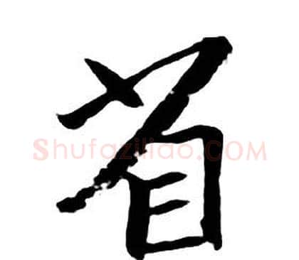 省字朱耷毛笔行书书法写法,摘自千字文