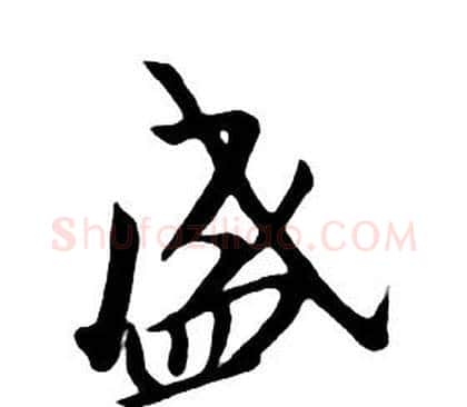 盛字朱耷毛笔行书书法写法,摘自千字文