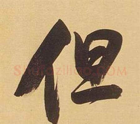 但字董其昌毛笔行书书法写法,摘自临米芾天马赋诗卷