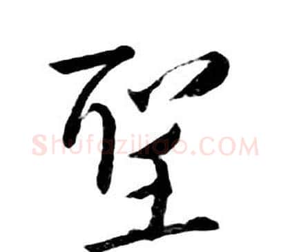 聖字朱耷毛笔行书书法写法,摘自千字文