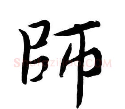 師字朱耷毛笔行书书法写法,摘自千字文