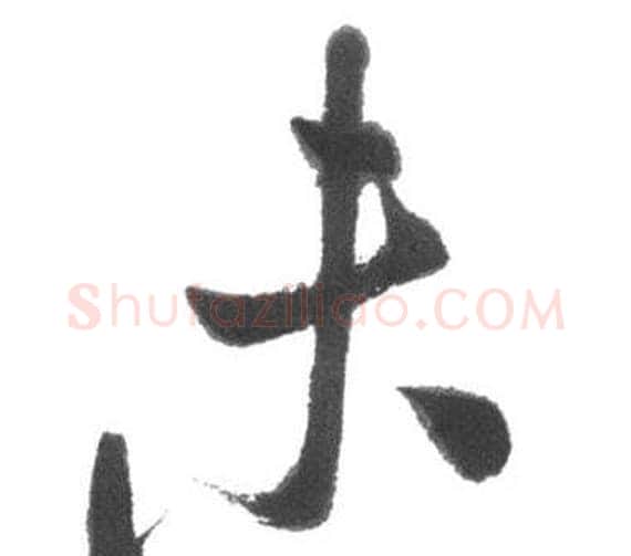 未字启功毛笔行书书法写法,摘自临八大山人荷上花歌帖