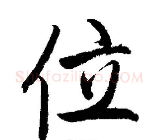 位字启功毛笔行书书法写法,摘自启功毛笔行书书法作品
