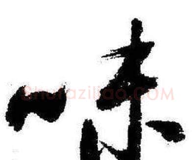 味字启功毛笔行书书法写法,摘自临苏轼诗文帖