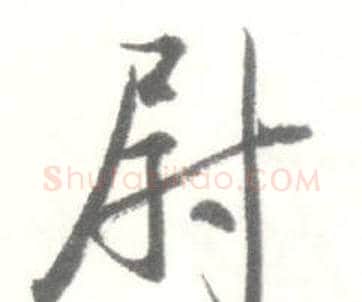 尉字启功毛笔行书书法写法,摘自临苏轼手札